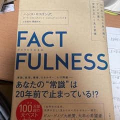 FACTFULNESS(ファクトフルネス) 10の思い込みを乗り越え、データを…のサムネイル