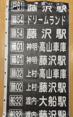ジャンク品【神奈中バス】藤沢営業所　後面方向幕 ジャンク品【神奈中バス】藤沢営業所 後面方向幕 - メルカリ