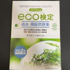 環境社会検定試験eco検定過去・模擬問題集 2010年版のサムネイル