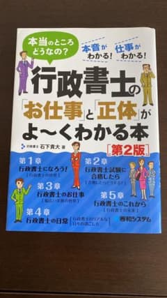 行政書士の「お仕事」と「正体」がよ～くわかる本 : 本当のところどうなの? :…のサムネイル