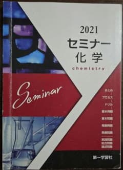 『セミナー 化学 2021』 第一学習社