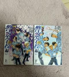 名探偵コナン 警察学校編 上下巻セットのサムネイル