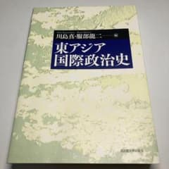 東アジア国際政治史のサムネイル