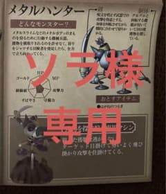 【ソラ様専用】ドラゴンクエスト立体モンスター図鑑〜スライム登場編〜メタルハンターのサムネイル