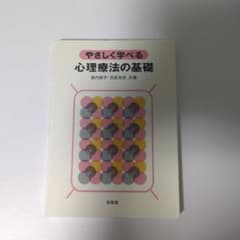 やさしく学べる心理療法の基礎のサムネイル