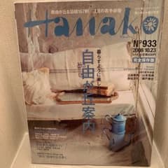 ☆お値下げ☆ Hanako 自由が丘案内のサムネイル
