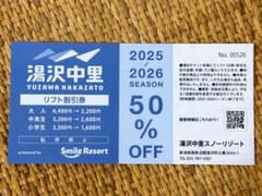 湯沢中里スキー場 リフト割引券 50%オフのサムネイル
