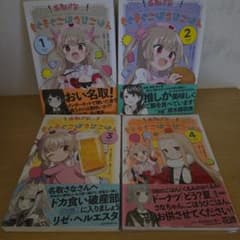【バラ売り対応可】名取さなのもぐもぐごほうびごはん 1巻〜4巻セットのサムネイル