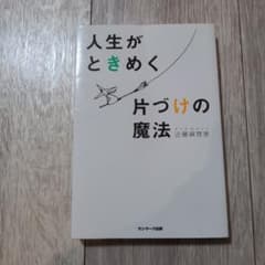 人生がときめく片づけの魔法のサムネイル