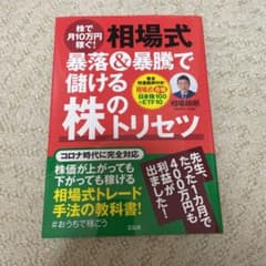株で月10万円稼ぐ! 相場式 暴落&暴騰で儲ける株のトリセツのサムネイル