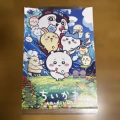 映画 ちいかわ 人魚の島のひみつ B2 ポスター 【非売品・希少】のサムネイル