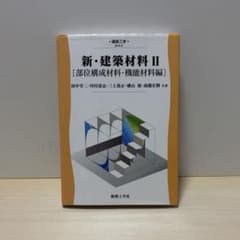 建築工学 新・建築材料 〈2〉部位構成材料・機能材料編のサムネイル