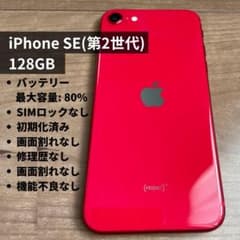 iPhone SE (第2世代) 128GB Red 本体 - メルカリ