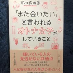 「また会いたい」と言われるオトナ女子がしていることのサムネイル