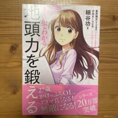 まんがでわかる 地頭力を鍛えるのサムネイル