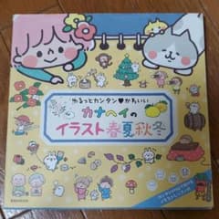 カナヘイのイラスト 春夏秋冬 ゆるっとカンタン かわいいのサムネイル