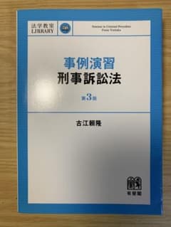 事例演習刑事訴訟法　第3版のサムネイル