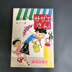 サザエさん　13巻のサムネイル