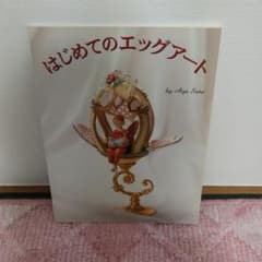 はじめてのエッグアート  佐藤文のサムネイル