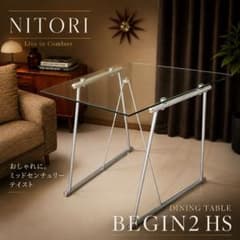 【廃盤？】ニトリ BEGIN2 HS ガラステーブル　ミッドセンチュリーテイスト 廃盤？】ニトリ BEGIN2 HS ガラステーブル ミッドセンチュリーテイスト
