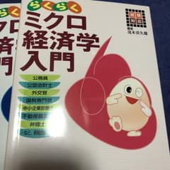 らくらくミクロ経済学入門&らくらくマクロ経済学入門 2点セットのサムネイル