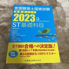 言語聴覚士国家試験必修ポイント ST基礎科目 2023 オンラインテスト付のサムネイル