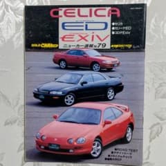 ニューカー速報 No.79 セリカ カリーナED コロナEXiVのサムネイル