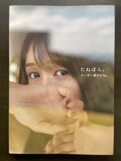 すーぱー柿のたね。 たねぼん。 写真集のサムネイル
