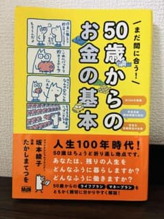 50歳からのお金の基本のサムネイル