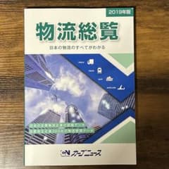 物流総覧 2019年版　カーゴニュース発行のサムネイル