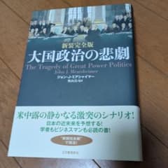 新装完全版　大国政治の悲劇のサムネイル