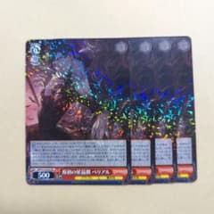 ヴァイスシュバルツ グラブル 原初の星晶獣 ベリアル RR 4枚セット ヴァイスシュバルツ グラブル 原初の星晶獣 ベリアル RR 4枚セット