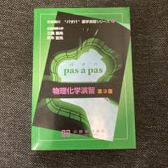 pas à pas パザパ 薬学演習シリーズ2 物理化学演習 第3版 - メルカリ