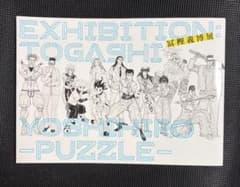 冨樫義博展-PUZZLE- 公式図録のサムネイル