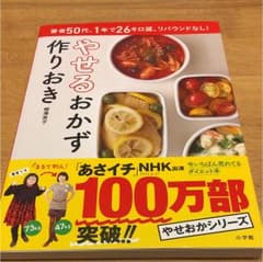 やせるおかず 作りおき 著者50代、1年で26キロ減、リバウンドなし!のサムネイル