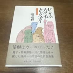 写真漫画　ジーザス・クライスト・トリックスター　筒井康隆 ジーザス・クライスト・トリックスター―筒井康隆劇場 | 筒井康隆 |本