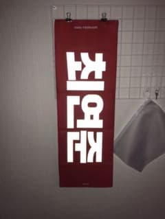 TXT グッズ　ヨンジュンのサムネイル