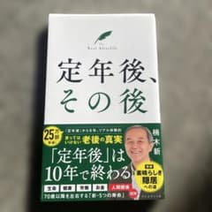 定年後、その後 楠木新のサムネイル