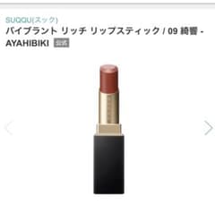 SUQQU バイブラントリッチリップスティック　09 綺響 AYAHIBIKIのサムネイル