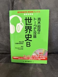 青木裕司のトークで攻略 世界史B Vol.2 近現代世界史のサムネイル