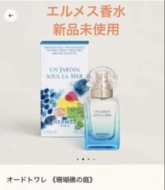 新品未使用ショッパー付】エルメス オードトワレ 珊瑚礁の庭 香水 30ml