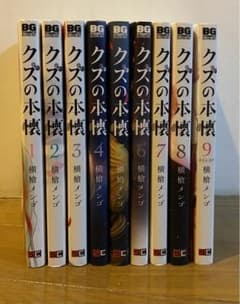 クズの本懐 1〜9 全巻セットのサムネイル