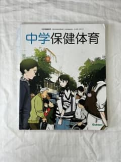中学保健体育 教科書 学研のサムネイル