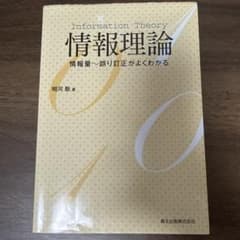 【書込無】情報理論 相河聡 著のサムネイル