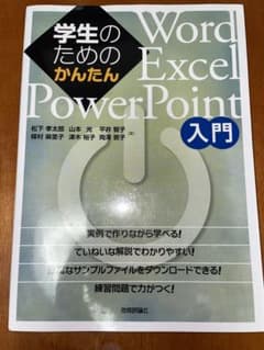 学生のためのかんたんWord Excel PowerPoint 入門のサムネイル