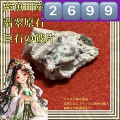 2699·27g！小振サイズ美麗綺麗糸魚川産翡翠原石·パワーストーン貴石