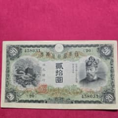 古紙幣 藤原鎌足 縦書き20円札 - メルカリ