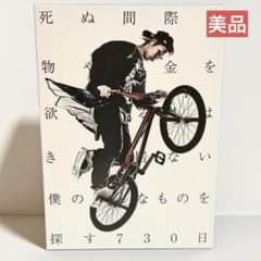 【美品】死ぬ間際に物やお金を欲しがる人はきっと居ない僕のそんなものを探す730日のサムネイル