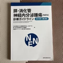 膵・消化管神経内分泌腫瘍(NEN)診療ガイドライン 2019年のサムネイル