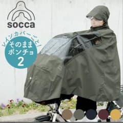 socca レインカバー　そのままポンチョ2 オリーブのサムネイル